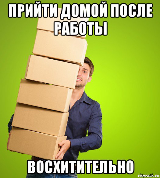 прийти домой после работы восхитительно
