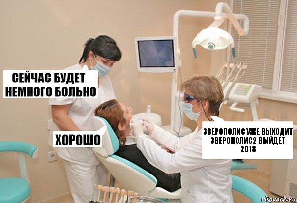 зверополис уже выходит
зверополис2 выйдет 2018, Комикс У стоматолога