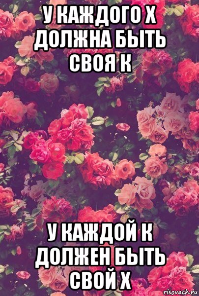 у каждого х должна быть своя к у каждой к должен быть свой х