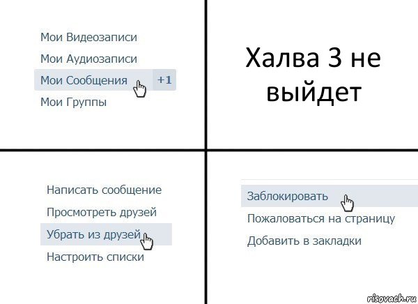 Халва 3 не выйдет, Комикс  Удалить из друзей