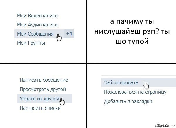 а пачиму ты нислушайеш рэп? ты шо тупой, Комикс  Удалить из друзей