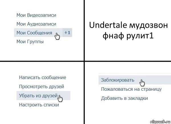 Undertale мудозвон фнаф рулит1, Комикс  Удалить из друзей