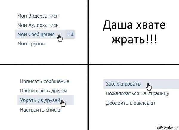 Даша хвате жрать!!!, Комикс  Удалить из друзей