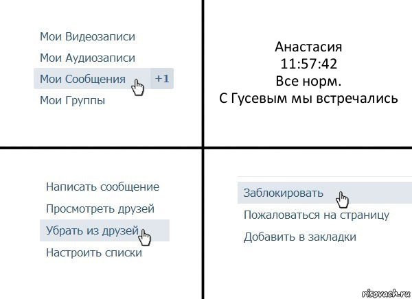 Анастасия
11:57:42
Все норм.
С Гусевым мы встречались, Комикс  Удалить из друзей