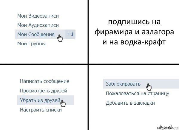 подпишись на фирамира и азлагора и на водка-крафт, Комикс  Удалить из друзей