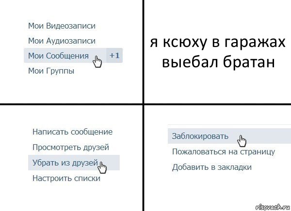 я ксюху в гаражах выебал братан, Комикс  Удалить из друзей