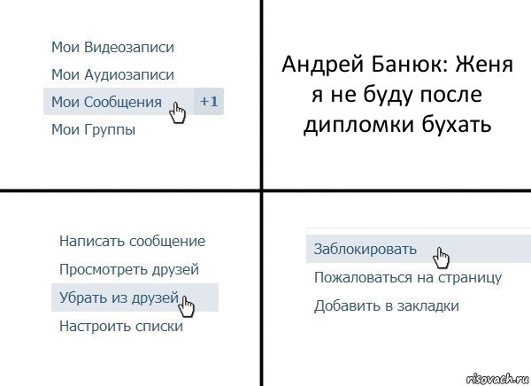 Андрей Банюк: Женя я не буду после дипломки бухать, Комикс  Удалить из друзей