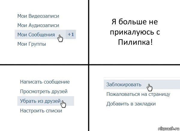 Я больше не прикалуюсь с Пилипка!, Комикс  Удалить из друзей