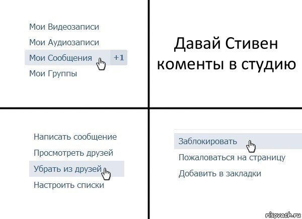 Давай Стивен коменты в студию, Комикс  Удалить из друзей