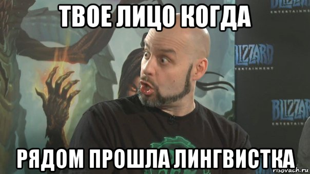 твое лицо когда рядом прошла лингвистка, Мем удивление