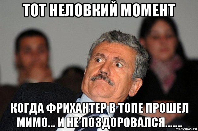 тот неловкий момент когда фрихантер в топе прошел мимо... и не поздоровался.......