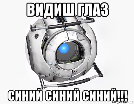 видиш глаз синий синий синий!!!