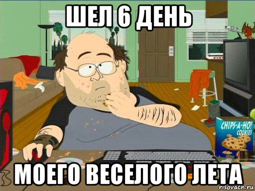 шел 6 день моего веселого лета