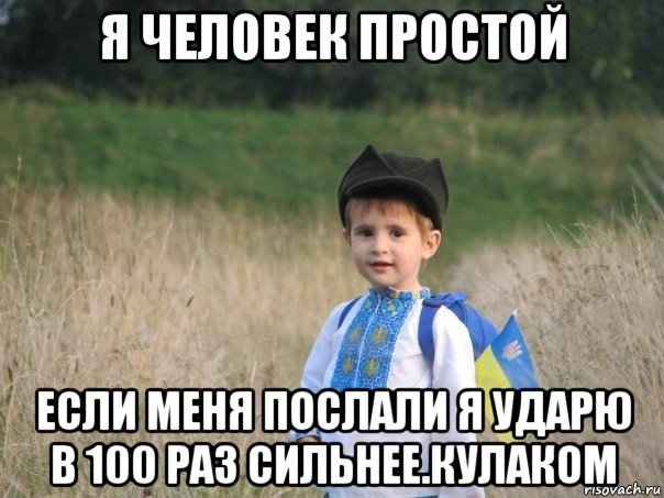 я человек простой если меня послали я ударю в 100 раз сильнее.кулаком, Мем Украина - Единая