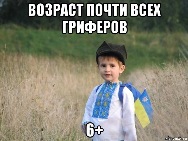 возраст почти всех гриферов 6+, Мем Украина - Единая