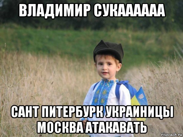 владимир сукаааааа сант питербурк украиницы москва атакавать, Мем Украина - Единая