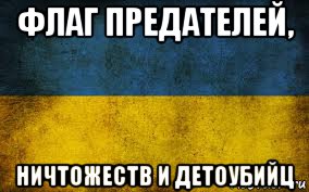 флаг предателей, ничтожеств и детоубийц, Мем Украина