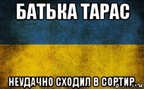 батька тарас неудачно сходил в сортир., Мем Украина