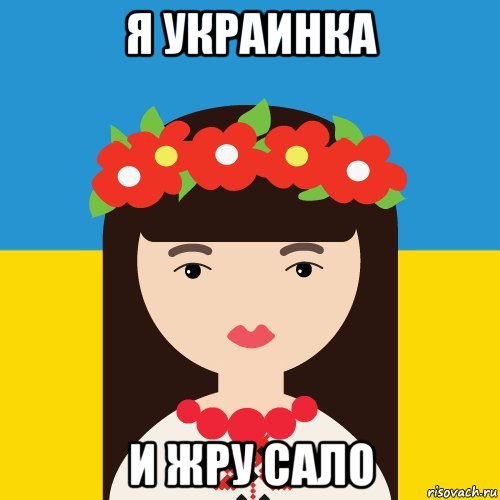 я украинка и жру сало