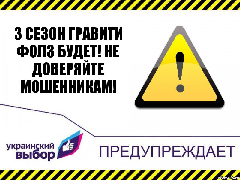 3 сезон Гравити Фолз будет! Не доверяйте мошенникам!, Комикс Украинский выбор предупреждает