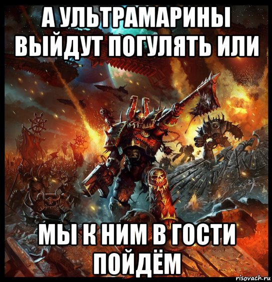 а ультрамарины выйдут погулять или мы к ним в гости пойдём, Мем Ультрамарины