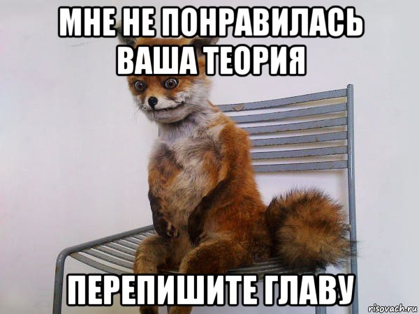 мне не понравилась ваша теория перепишите главу
