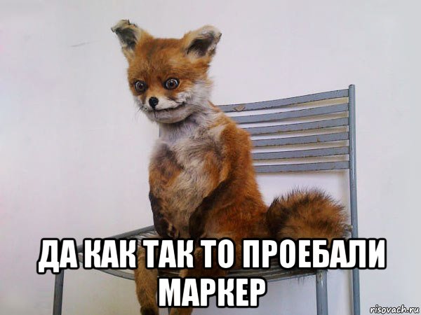  да как так то проебали маркер