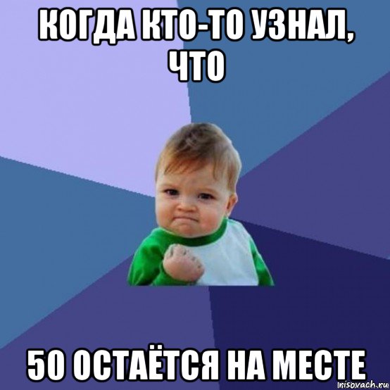 когда кто-то узнал, что 50 остаётся на месте