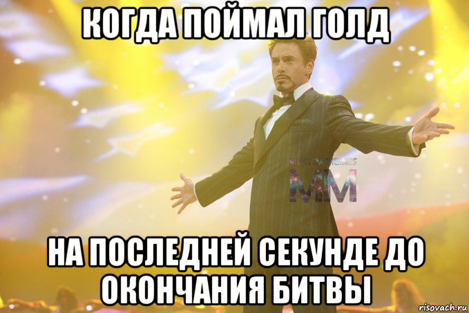 когда поймал голд на последней секунде до окончания битвы
