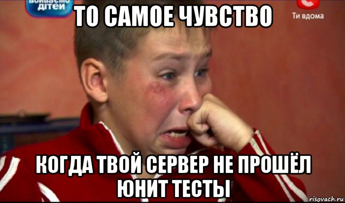 то самое чувство когда твой сервер не прошёл юнит тесты, Мем  Сашок Фокин