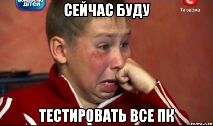 сейчас буду тестировать все пк, Мем  Сашок Фокин
