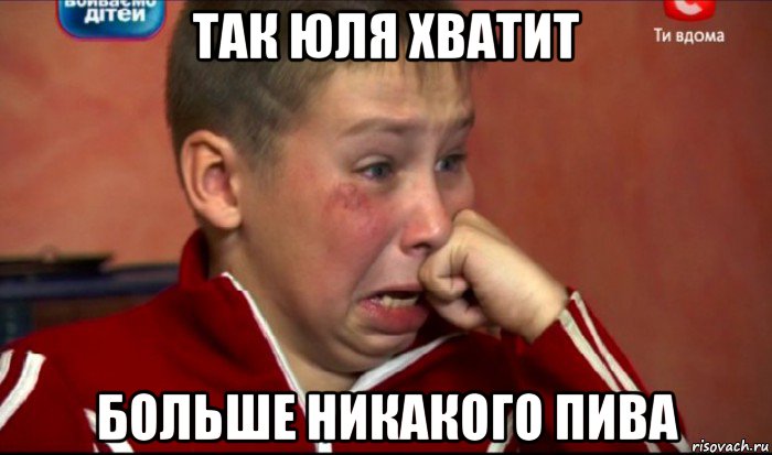 так юля хватит больше никакого пива, Мем  Сашок Фокин