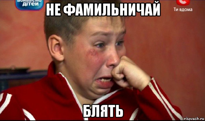 не фамильничай блять, Мем  Сашок Фокин