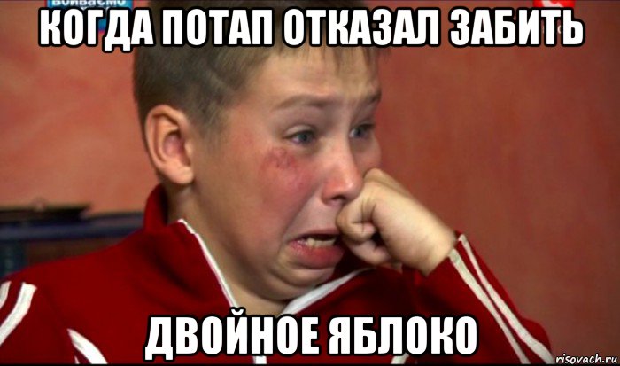 когда потап отказал забить двойное яблоко, Мем  Сашок Фокин