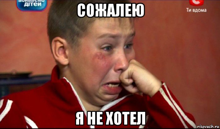 сожалею я не хотел, Мем  Сашок Фокин