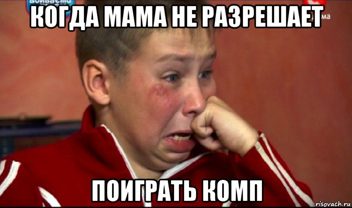 когда мама не разрешает поиграть комп, Мем  Сашок Фокин