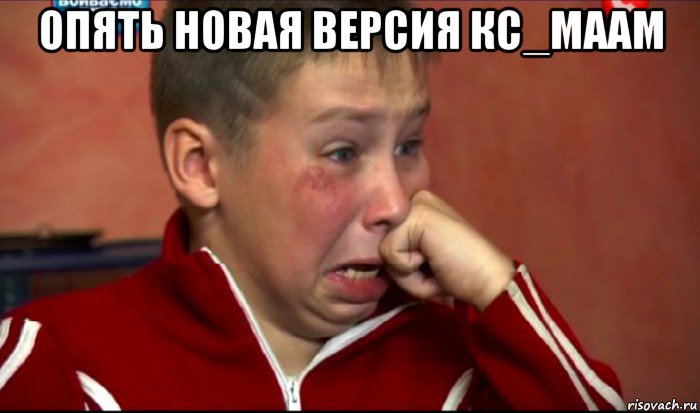 опять новая версия кс_маам , Мем  Сашок Фокин