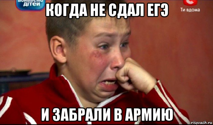 когда не сдал егэ и забрали в армию, Мем  Сашок Фокин