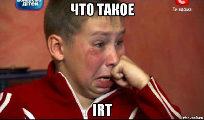 что такое irt, Мем  Сашок Фокин