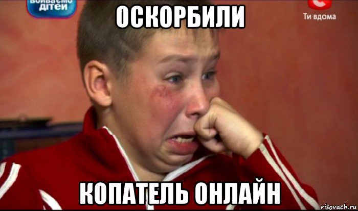 оскорбили копатель онлайн, Мем  Сашок Фокин