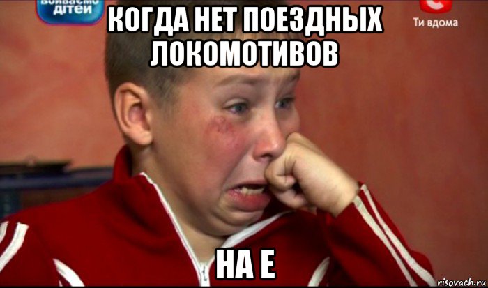 когда нет поездных локомотивов на е, Мем  Сашок Фокин
