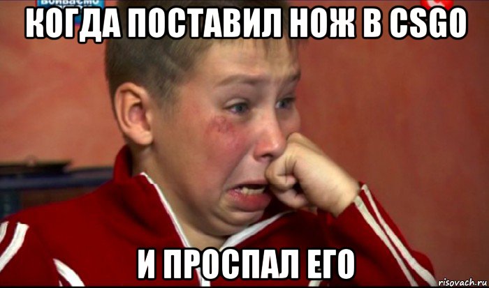 когда поставил нож в csgo и проспал его
