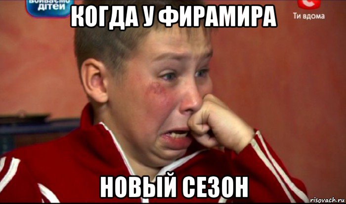 когда у фирамира новый сезон, Мем  Сашок Фокин