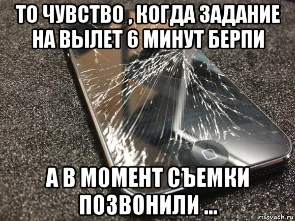 то чувство , когда задание на вылет 6 минут берпи а в момент съемки позвонили ..., Мем узбагойся