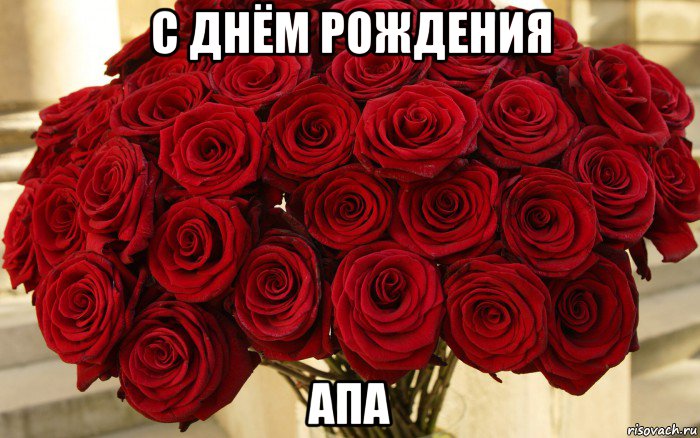 с днём рождения апа