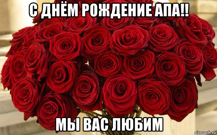 с днём рождение апа!! мы вас любим