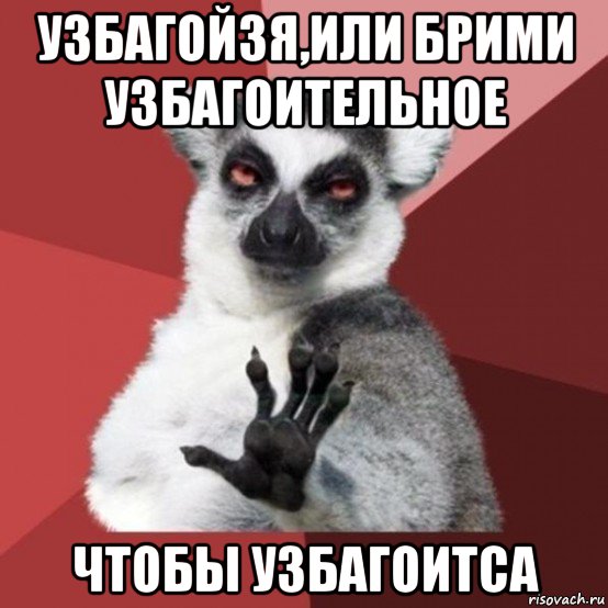 узбагойзя,или брими узбагоительное чтобы узбагоитса, Мем Узбагойзя