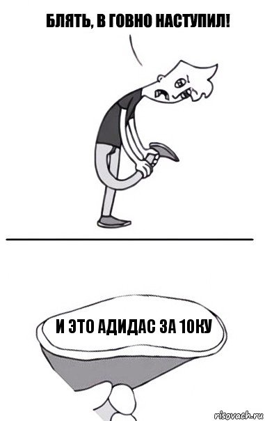 И это адидас за 10ку, Комикс В говно наступил