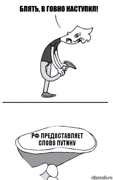 РФ предоставляет слово Путину, Комикс В говно наступил