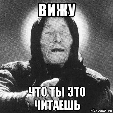 вижу что ты это читаешь, Мем Ванга